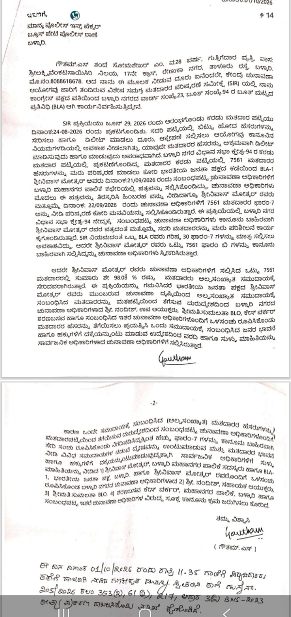 ಬಳ್ಳಾರಿ : 7561 ಮತಗಳ ಡಿಲೀಟ್ : ಬಿಜೆಪಿಯ ಶ್ರೀನಿವಾಸ್ ಮೋತ್ಕರ್ ಹಾಗೂ ಅಧಿಕಾರಿಗಳ ವಿರುದ್ಧ ದೂರು