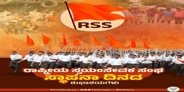 ರಾಷ್ಟ್ರೀಯ ಸ್ವಯಂಸೇವಕ ಸಂಘ ಸ್ಥಾಪನಾ ದಿನಕ್ಕೆ ಗಣ್ಯರ ಶುಭಾಶಯ