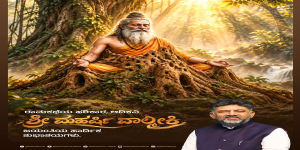 ಮಹರ್ಷಿ ವಾಲ್ಮೀಕಿ ಜಯಂತಿ: ಡಿ.ಕೆ. ಶಿವಕುಮಾರ್, ಪರಮೇಶ್ವರ, ಆರ್. ಅಶೋಕ್ ಸೇರಿ ಗಣ್ಯರ ಶುಭಾಶಯ