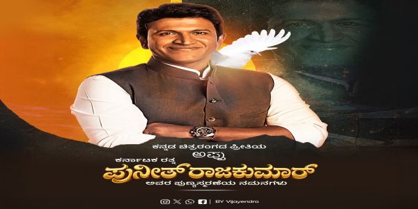 ನಟ ಪುನೀತ್ ರಾಜ್ಕುಮಾರ್ ಪುಣ್ಯಸ್ಮರಣೆ:ಗಣ್ಯರ ನಮನ
