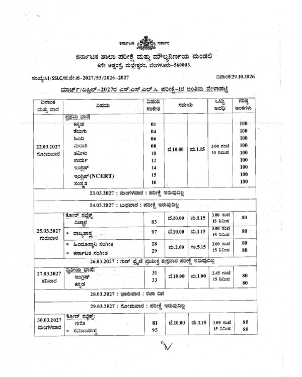 Karnataka-SSLC-Exam-1-Tentative-Time-Table-2027