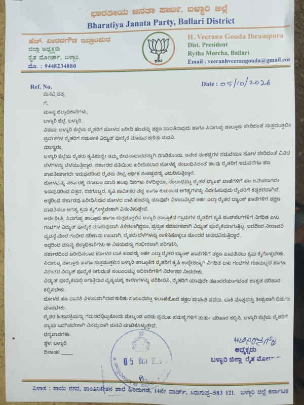 ಬಳ್ಳಾರಿ : ಜೋಳ ಖರೀದಿಸಿದ ಮೊತ್ತವನ್ನು ತಕ್ಷಣ ಪಾವತಿಸಿ : ಬಿಜೆಪಿ ರೈತ ಮೋರ್ಚಾ