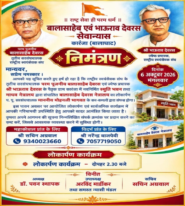सर संघचालक पहुंचेंगे कारंजा, करेंगे नेत्रदान अस्पताल का आरंभ