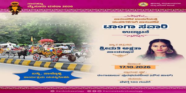 ಮೈಸೂರು ದಸರಾ: ಅ.೧೭ರಂದು ಪಾರಂಪರಿಕ ಉಡುಗೆಯಲ್ಲಿ ದಂಪತಿಗಳಿಗೆ ಟಾಂಗಾ ಸವಾರಿ