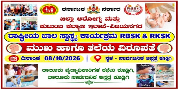ಕೂಡ್ಲಿಗಿ : ಮುಖ ಹಾಗೂ ತಲೆಯ ವಿರೂಪತೆಗೆ ಚಿಕಿತ್ಸೆ