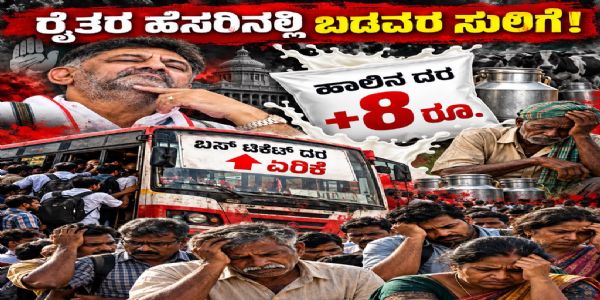 ರೈತರ ಹೆಸರಿನಲ್ಲಿ ಬಡವರ ಸುಲಿಗೆ: ಬಸ್, ಹಾಲಿನ ದರ ಏರಿಕೆಗೆ ವಿಜಯೇಂದ್ರ ಆಕ್ರೋಶ