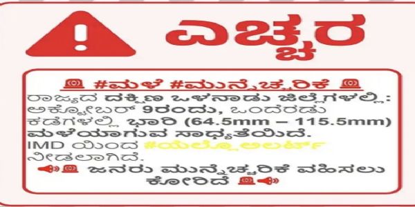 ಹಳೆ ಮೈಸೂರು ಭಾಗದಲ್ಲಿ ಮಳೆ ಮುನ್ಸೂಚನೆ: ಅ.9ರಂದು ಯೆಲ್ಲೋ ಅಲರ್ಟ್