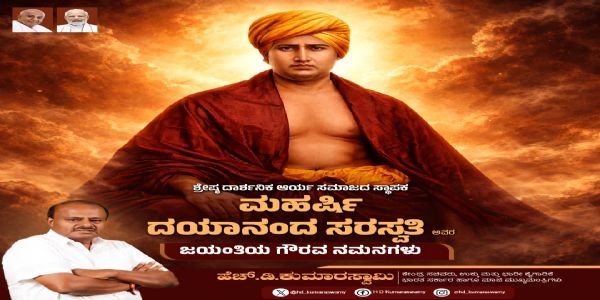 ದಯಾನಂದ ಸರಸ್ವತಿ ಜನ್ಮ ವಾರ್ಷಿಕೋತ್ಸವ ; ಎಚ್.ಡಿ. ಕುಮಾರಸ್ವಾಮಿ ನಮನ