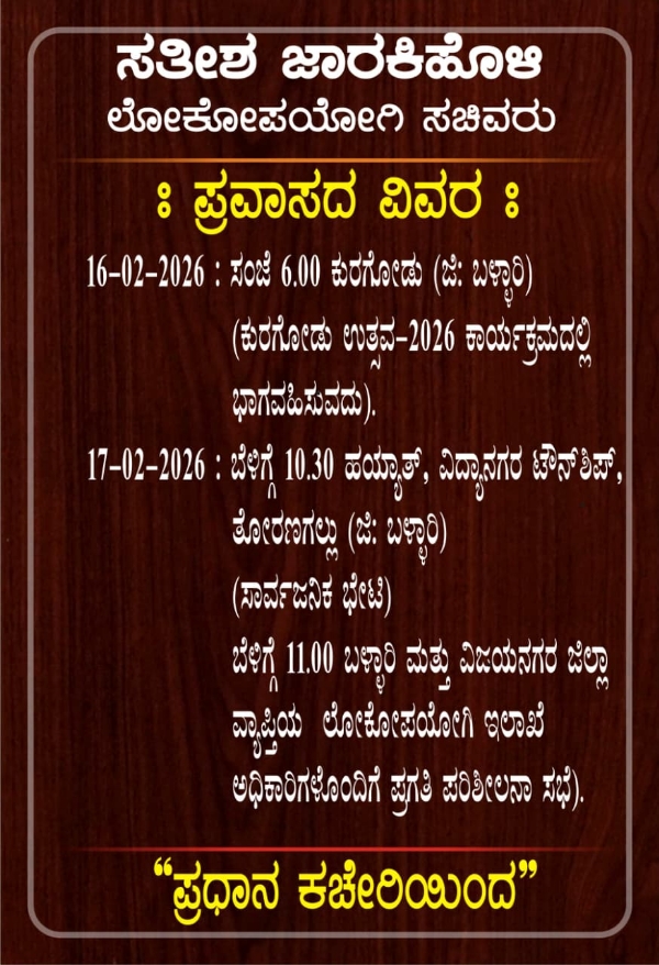 ಲೋಕೋಪಯೋಗಿ ಇಲಾಖೆ ಸಚಿವ ಸತೀಶ ಜಾರಕಿಹೊಳಿ ಬಳ್ಳಾರಿ ಪ್ರವಾಸ ಲೋಕೋಪಯೋಗಿ ಇಲಾಖೆ ಸಚಿವ ಸತೀಶ ಜಾರಕಿಹೊಳಿ ಬಳ್ಳಾರಿ ಪ್ರವಾಸ
