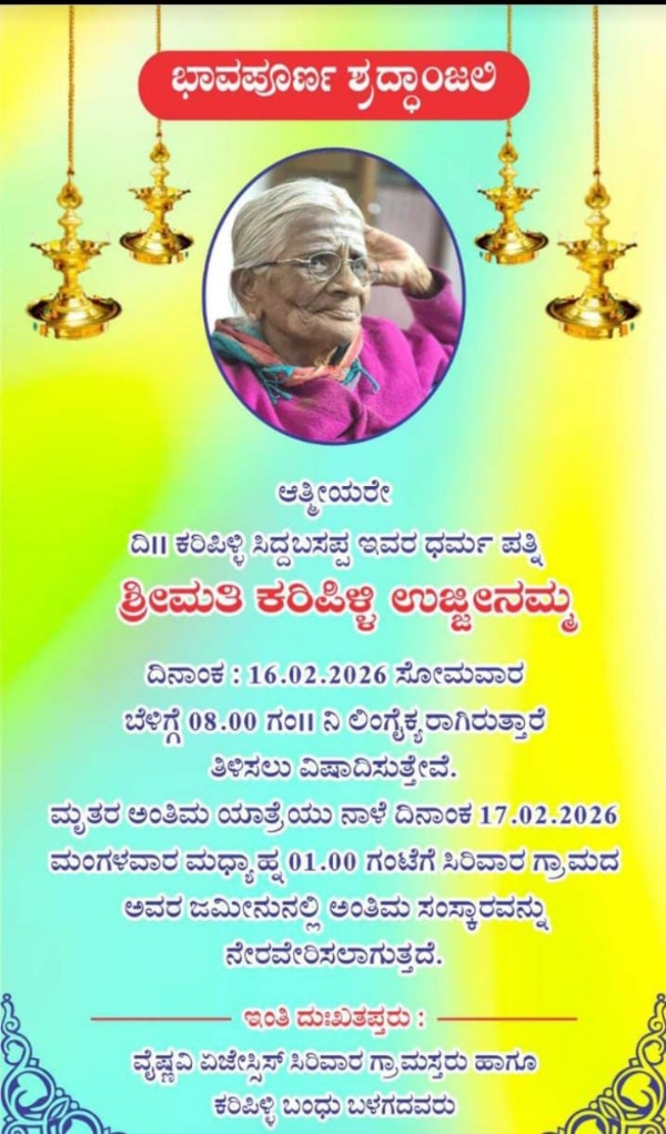 ಸಿರಿವಾರದ ಕರಿಪಳಿ ಉಜ್ಜಿನಮ್ಮ ನಿಧನ