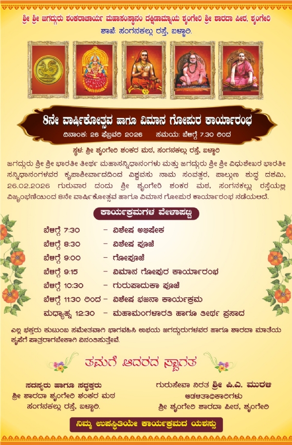 ಫೆ.26 ರಂದು ಶೃಂಗೇರಿ ಶ್ರೀ ಶಾರದಾಪೀಠದ 8ನೇ ವಾರ್ಷಿಕೋತ್ಸವ ಫೆ.26 ರಂದು ಶೃಂಗೇರಿ ಶ್ರೀ ಶಾರದಾಪೀಠದ 8ನೇ ವಾರ್ಷಿಕೋತ್ಸವ