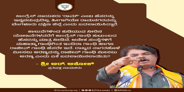 ‘ಆದರ್ಶ ಪುರುಷ’ ಶ್ರೀರಾಮನನ್ನು ಕಾಂಗ್ರೆಸ್ ದ್ವೇಷಿಸುತ್ತಿದೆ : ಆರ್. ಅಶೋಕ್
