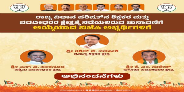ಶಿಕ್ಷಕರ ಮತ್ತು ಪದವೀಧರ ಕ್ಷೇತ್ರ ಚುನಾವಣೆ: ಬಿಜೆಪಿ ಅಭ್ಯರ್ಥಿಗಳ ಘೋಷಣೆ