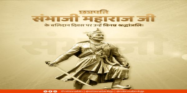 ಛತ್ರಪತಿ ಸಂಭಾಜಿ ಮಹಾರಾಜರ ಹುತಾತ್ಮ ದಿನ: ನಿತಿನ್ ನವೀನ್ ನಮನ