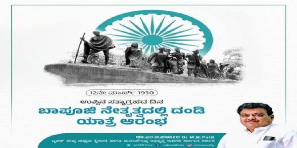 ಉಪ್ಪಿನ ಸತ್ಯಾಗ್ರಹ: ಸ್ವಾತಂತ್ರ್ಯ ಹೋರಾಟದಲ್ಲಿ ಅಸಹಕಾರದ ಶಕ್ತಿಯನ್ನು ಜಗತ್ತಿಗೆ ತೋರಿಸಿದ ಐತಿಹಾಸಿಕ ಚಳವಳಿ-ಸಚಿವ ಎಂಬಿಪಿ