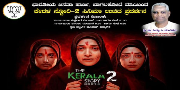 ಬಾಗಲಕೋಟೆಯಲ್ಲಿ ಕೇರಳ ಸ್ಟೋರಿ-2 ಸಿನಿಮಾದ ಉಚಿತ ಪ್ರದರ್ಶನ: ಬಿಜೆಪಿ ಆಯೋಜನೆ