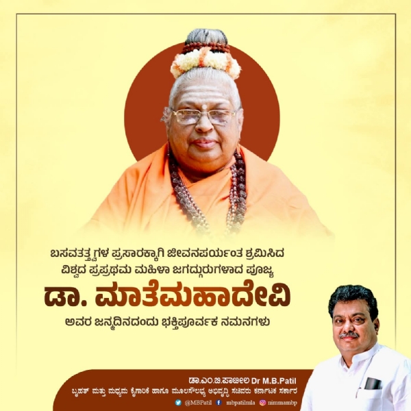 ಮಾತೆಮಹಾದೇವಿ