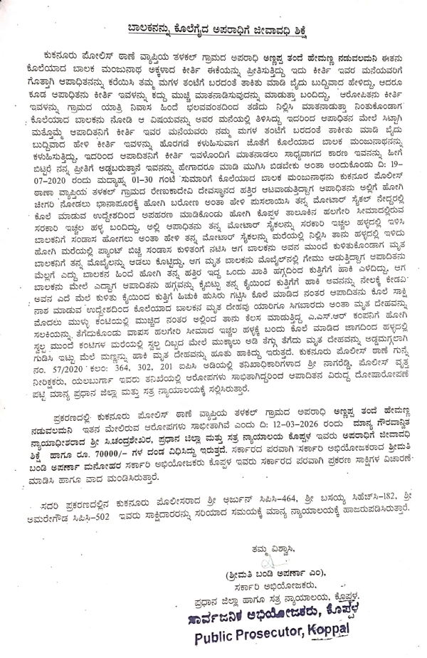 ತಳಕಲ್ : ಬಾಲಕನ ಕೊಲೆ ಪ್ರಕರಣ: ಅಪರಾಧಿಗೆ ಜೀವಾವಧಿ ಶಿಕ್ಷೆ