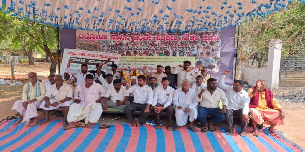 100 ದಿನ ಪೂರ್ಣಗೊಳಿಸಿದ ಬಲ್ದೋಟ ಸ್ಥಾಪಿಸಿ ಧರಣಿ