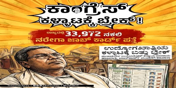 ನರೇಗಾ ಯೋಜನೆಯಲ್ಲಿ ಭಾರೀ ಭ್ರಷ್ಟಾಚಾರ ಬಹಿರಂಗ: ಬಿಜೆಪಿ