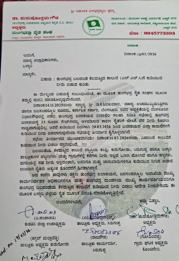 ಬಳ್ಳಾರಿ : ಕುಡಿಯುವ ನೀರಿಗಾಗಿ ನೀರು ಹರಿಸಲು ಆಗ್ರಹ