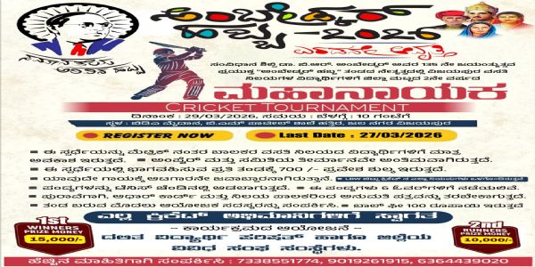 ಅಂಬೇಡ್ಕರ್ ಹಬ್ಬ 2026: ‘ಮಹಾನಾಯಕ ಕಪ್’ ಕ್ರಿಕೆಟ್ ಸ್ಪರ್ಧೆಗೆ ಚಾಲನೆ