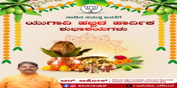 ಯುಗಾದಿ ಸಕಾರಾತ್ಮಕ ಶಕ್ತಿ ತರಲಿ:ಅಶೋಕ