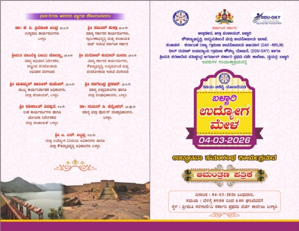 ಮಾ.04 ರಂದು ಬಳ್ಳಾರಿ ಉದ್ಯೋಗ ಮೇಳ