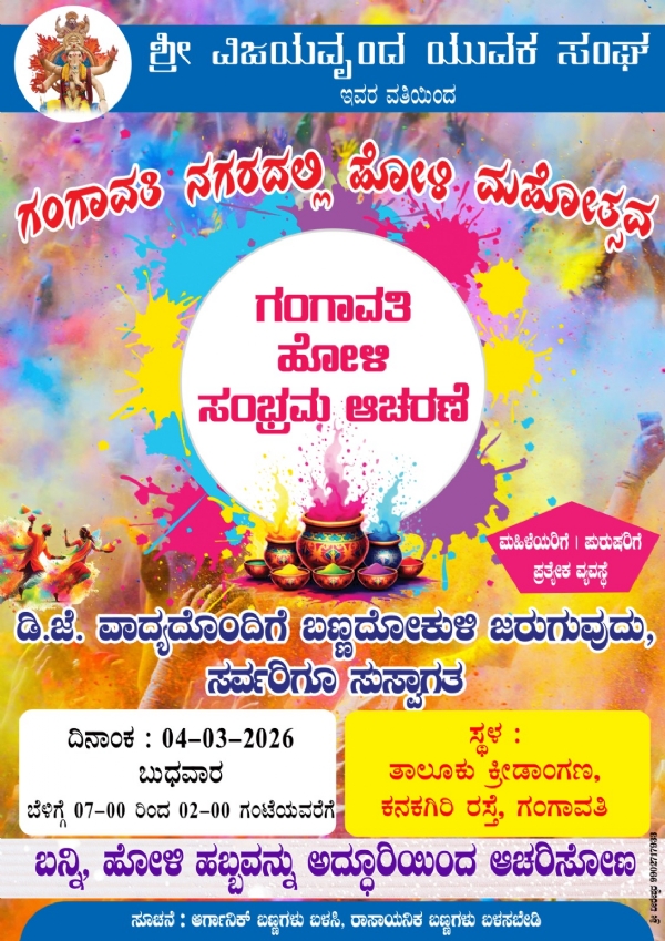 ಗಂಗಾವತಿ : ಮಾರ್ಚ್ 4 ಹೋಳಿ ಮಹೋತ್ಸವ