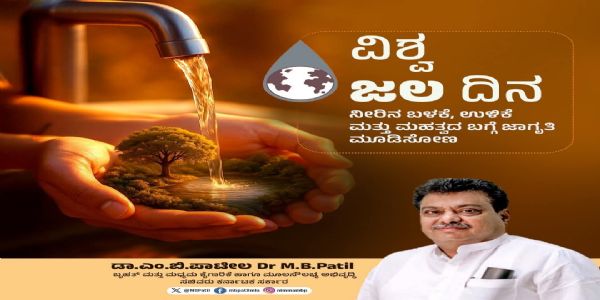 ವಿಶ್ವ ಜಲ ದಿನ: ನೀರು ಸಂರಕ್ಷಿಸುವಂತೆ ಎಂ.ಬಿ.ಪಾಟೀಲ ಕರೆ