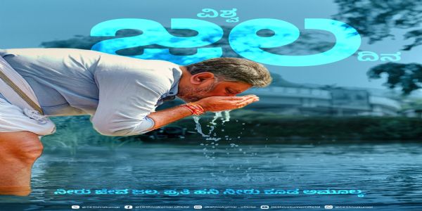 ಜಲವೇ ಜೀವ: ಸಂರಕ್ಷಣೆ ನಮ್ಮ ಜವಾಬ್ದಾರಿ;ಡಿ.ಕೆ.ಶಿವಕುಮಾರ್