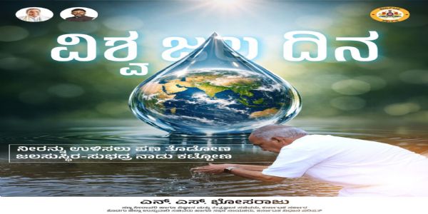 ಜಲ ಸಂರಕ್ಷಣೆಗಾಗಿ ಸಂಕಲ್ಪ ಅಗತ್ಯ:ಸಚಿವ ಎನ್.ಎಸ್. ಭೋಸರಾಜು