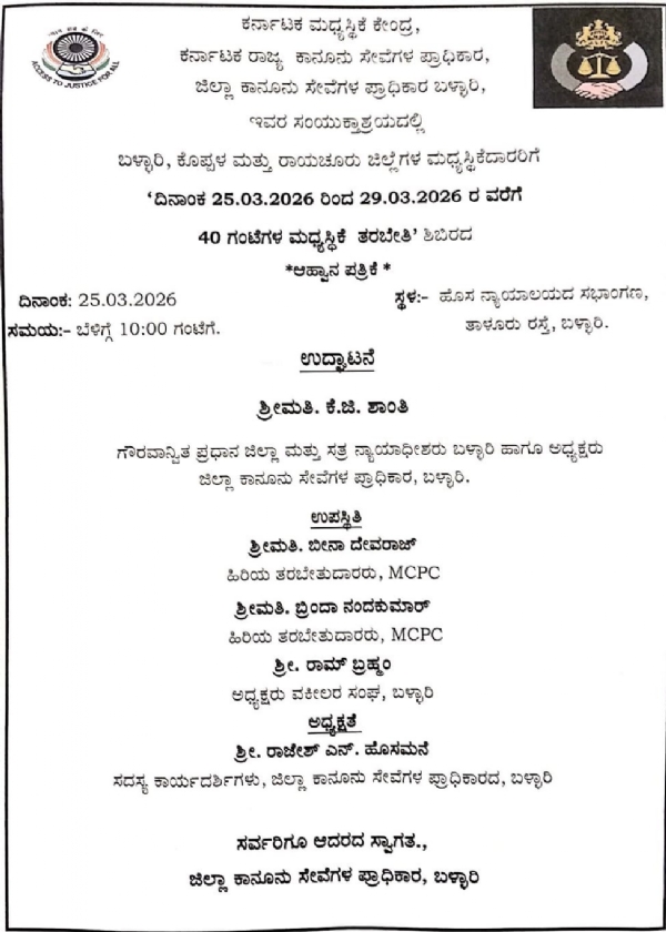40 ಗಂಟೆಗಳ ಮಧ್ಯಸ್ಥಿಕೆ ತರಬೇತಿ ಶಿಬಿರ