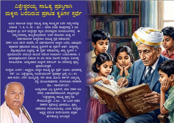 ಮಕ್ಕಳ ಸಾಹಿತ್ಯ ಕೃತಿಗಳ ಸ್ಪರ್ಧೆ