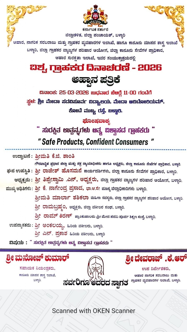 ಬಳ್ಳಾರಿ: ಮಾ.25 ರಂದು ವಿಶ್ವ ಗ್ರಾಹಕರ ದಿನಾಚರಣೆ