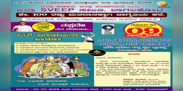 ಬಾಗಲಕೋಟೆ ಉಪಚುನಾವಣೆ–2026: ಶೇಕಡಾ 100ರಷ್ಟು ಮತದಾನಕ್ಕೆ ಜಿಲ್ಲಾಡಳಿತದಿಂದ ಜಾಗೃತಿ ಕರೆ