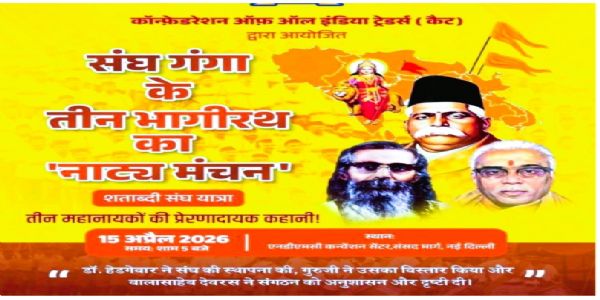 ‘ಸಂಘ ಗಂಗಾ ಕೆ ತೀನ್ ಭಾಗೀರಥ’ ನಾಟಕಕ್ಕೆ ದೆಹಲಿಯಲ್ಲಿ ವೇದಿಕೆ