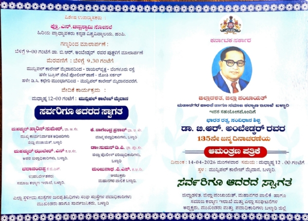 ಏ.14 ರಂದು ಡಾ.ಬಿ.ಆರ್.ಅಂಬೇಡ್ಕರ್ ಅವರ 135ನೇ ಜನ್ಮದಿನಾಚರಣೆ ಏ.14 ರಂದು ಡಾ.ಬಿ.ಆರ್.ಅಂಬೇಡ್ಕರ್ ಅವರ 135ನೇ ಜನ್ಮದಿನಾಚರಣೆ