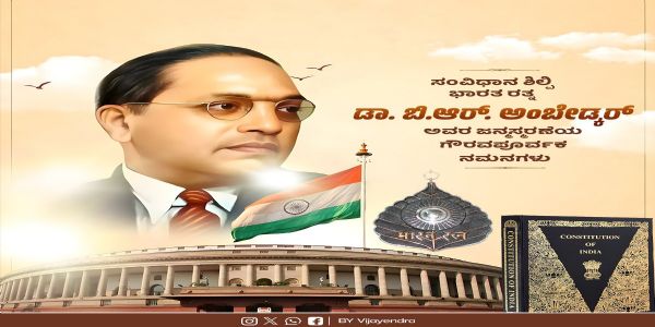 ಅಂಬೇಡ್ಕರ್ ಜಯಂತಿ ; ವಿಜಯೇಂದ್ರ ನಮನ