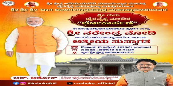 ಇಂದು ರಾಜ್ಯಕ್ಕೆ ಪ್ರಧಾನ ಮಂತ್ರಿ ಮೋದಿ ಭೇಟಿ