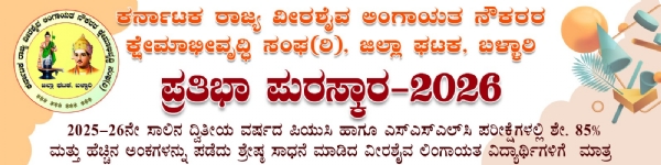 ಬಳ್ಳಾರಿ : ಪ್ರತಿಭಾ ಪುರಸ್ಕಾರ - 2026