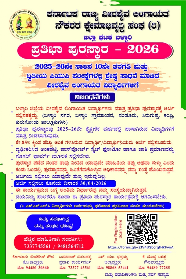 ಬಳ್ಳಾರಿ : ಪ್ರತಿಭಾ ಪುರಸ್ಕಾರ - 2026