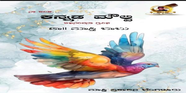 ಮೇ 3ರಂದು ‘ನಾ ಕಂಡ ಕನ್ನಡ ಮೌಲ್ವಿ’ ಅಭಿನಂದನಾ ಗ್ರಂಥ ಬಿಡುಗಡೆ