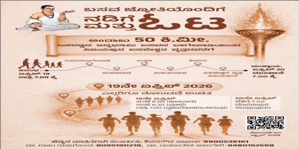 ಬಸವಜ್ಯೋತಿಯೊಂದಿಗೆ ನಡಿಗೆ ಮತ್ತು ಓಟ