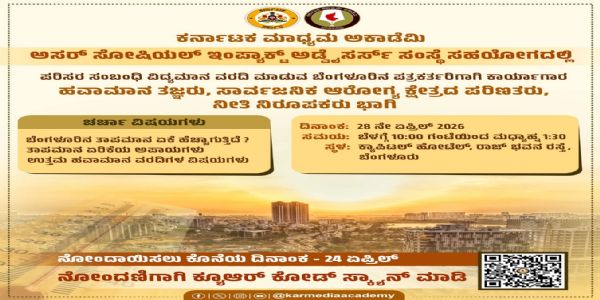 ವಿದ್ಯಮಾನ ವರದಿಗಾರರಿಗೆ ಕಾರ್ಯಾಗಾರ