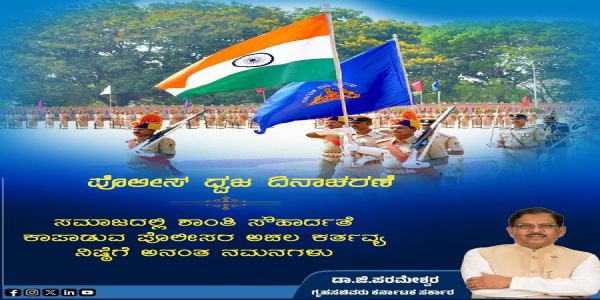 ಪೊಲೀಸ್ ಧ್ವಜ ದಿನಾಚರಣೆ ; ಗೃಹ ಸಚಿವ ಜಿ.ಪರಮೇಶ್ವರ ನಮನ