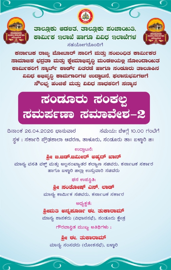 ಏ.26 ರಂದು `ಸಂಡೂರು ಸಂಕಲ್ಪ ಸಮರ್ಪಣಾ ಸಮಾವೇಶ-2’