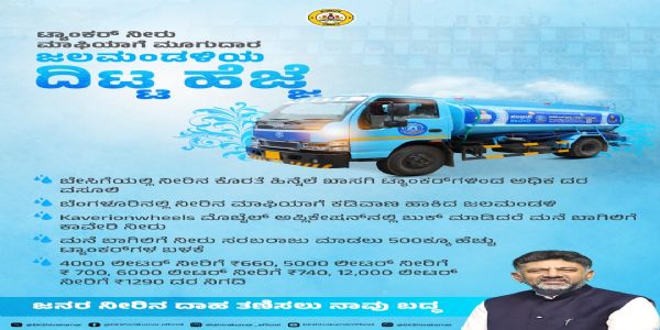 ಟ್ಯಾಂಕರ್ ಮಾಫಿಯಾಗೆ ಬ್ರೇಕ್ ; ‘ಕಾವೇರಿ ಆನ್ ವೀಲ್ಸ್’ ಮೂಲಕ ಮನೆ ಬಾಗಿಲಿಗೆ ನೀರು