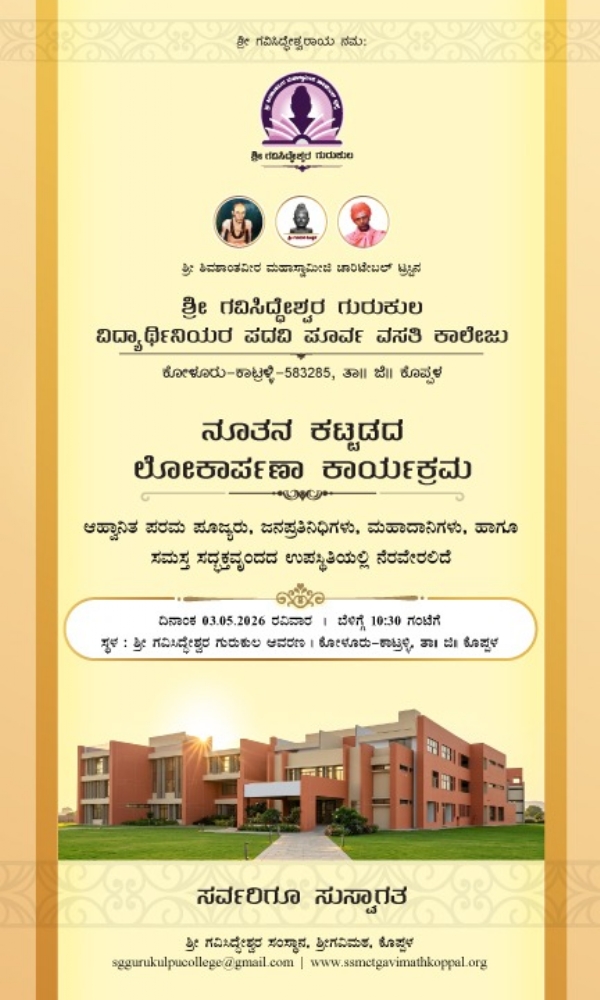 ಶ್ರೀ ಗವಿಸಿದ್ಧೇಶ್ವರ ಗುರುಕುಲ : 03 ರವಿವಾರ ಬೆಳಗ್ಗೆ 10:30ಗಂಟೆಗೆ ಕಟ್ಟಡ ಲೋಕಾರ್ಪಣ