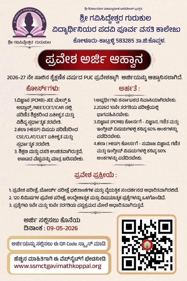 ಶ್ರೀ ಗವಿಸಿದ್ಧೇಶ್ವರ ಗುರುಕುಲ : 03 ರವಿವಾರ ಬೆಳಗ್ಗೆ 10:30ಗಂಟೆಗೆ ಕಟ್ಟಡ ಲೋಕಾರ್ಪಣ